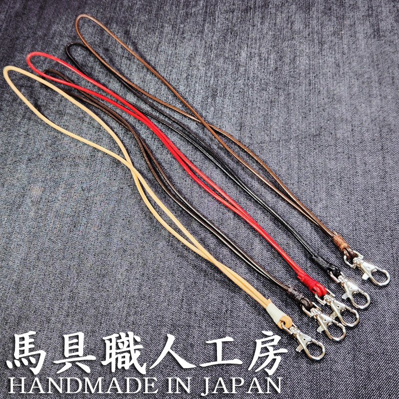 シンプルな革紐のネックストラップ 馬具職人工房 ハンドメイド 栃木レザー サドルレザー ブラウン ブラック ナチュラル レッド こげ茶拍卖