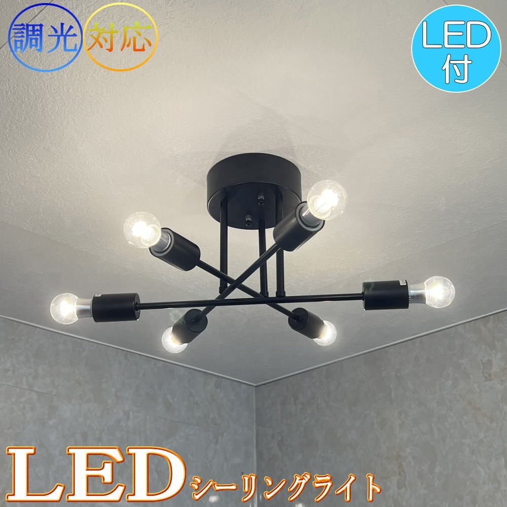 【LED付き!】引掛シーリング対応 LED 6灯 シンプル シーリングライト ブラック アイアンタイプ 直径56cm PSE認定 送料無料 led 安い 北欧拍卖