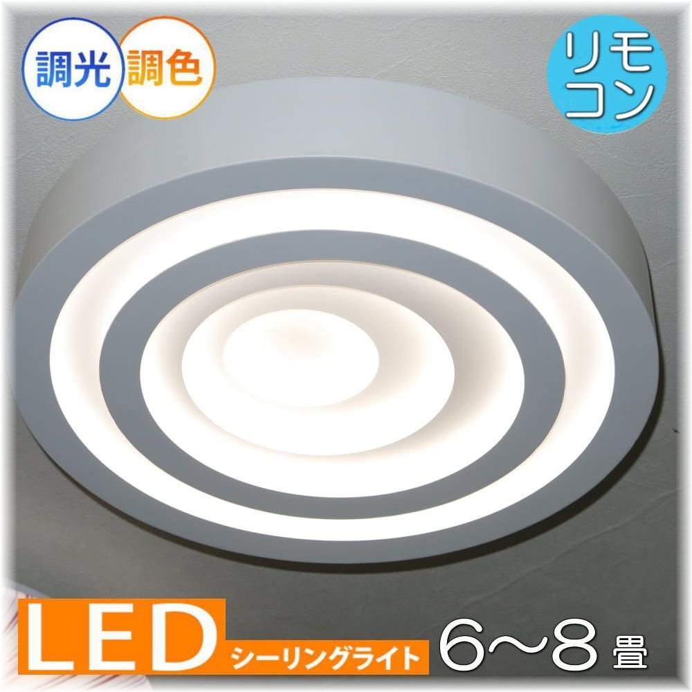 【LED付き!】新品 粋なデザイン リモコン付き シーリングライト シーリング照明 LED 調光&調色タイプ led 6畳 8畳 リビング ダイニング拍卖