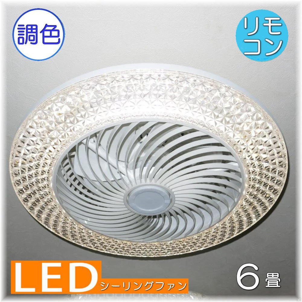 【送料無料!】★超激安即決!★新品 綺麗なデザイン LED シーリングファン リモコン付き 調光&調色タイプ拍卖