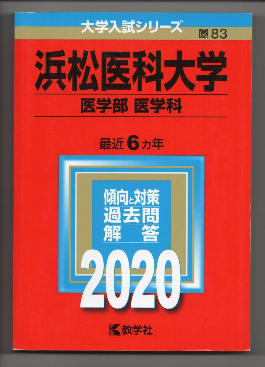 ☆2020版 浜松医科大学 医学部 医学科 6ヵ年分 赤本 <¥500即決>拍卖