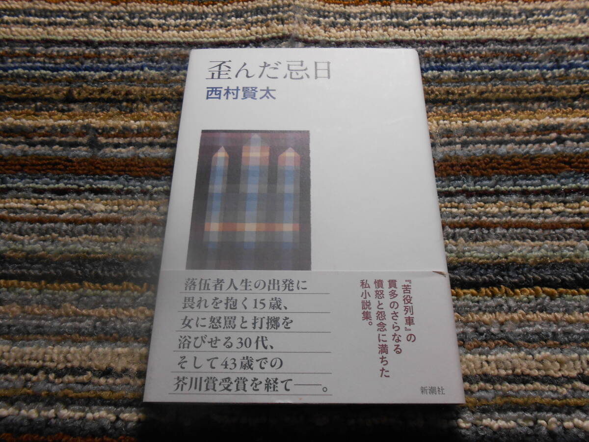 〇西村賢太 歪んだ忌日 新潮社拍卖