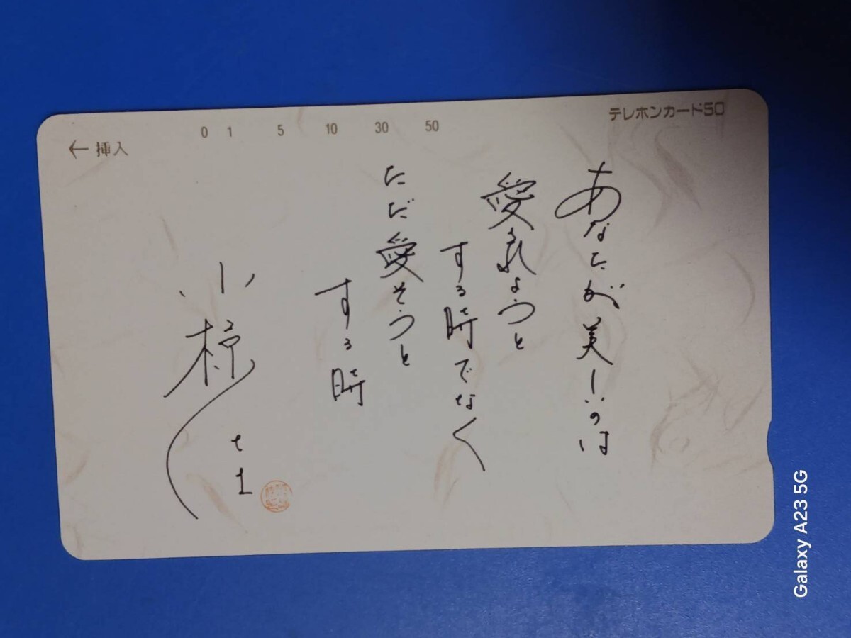 ミュージシャン 小椋佳 テレホンカード拍卖