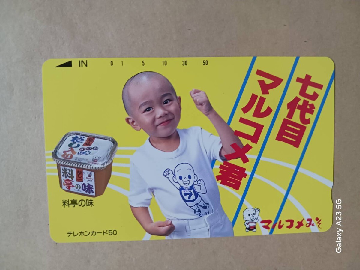 テレホンカード マルコメ君 マルコメ味噌拍卖