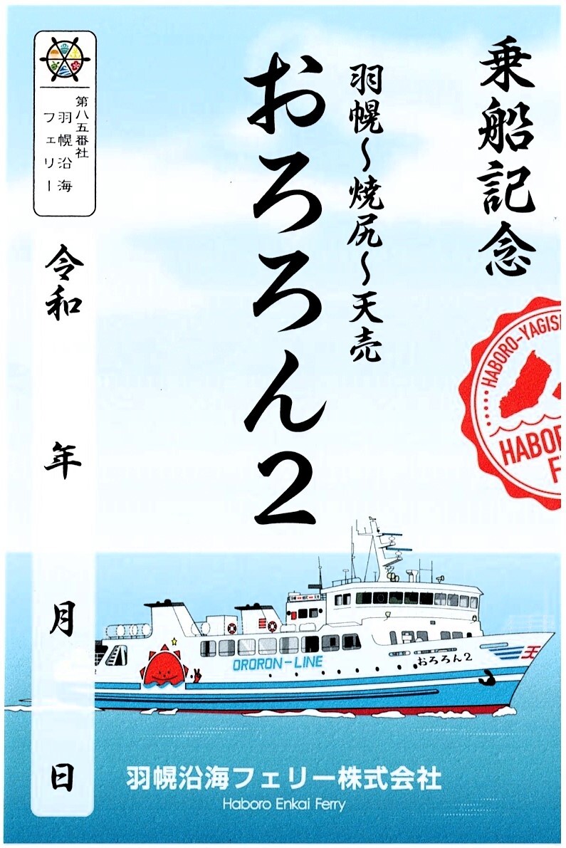 おろろん2 御船印 羽幌沿海フェリー拍卖