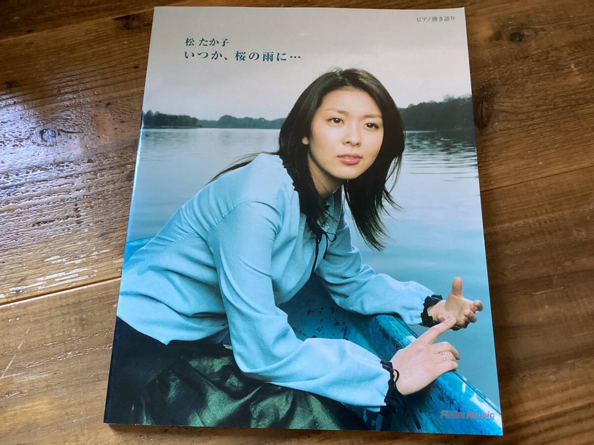★楽譜/松たか子/いつか、桜の雨に・・・/ピアノ弾き語り拍卖