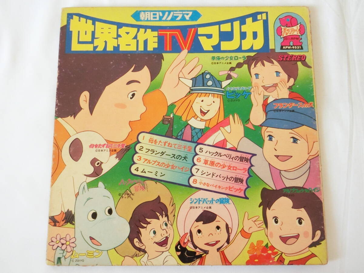 朝日ソノラマ ソノシート 世界名作TVマンガ 母をたずねて三千里 ハイジ ムーミン ハックルベリィの冒険 ローラ シンドバットの冒険 ビッケ拍卖