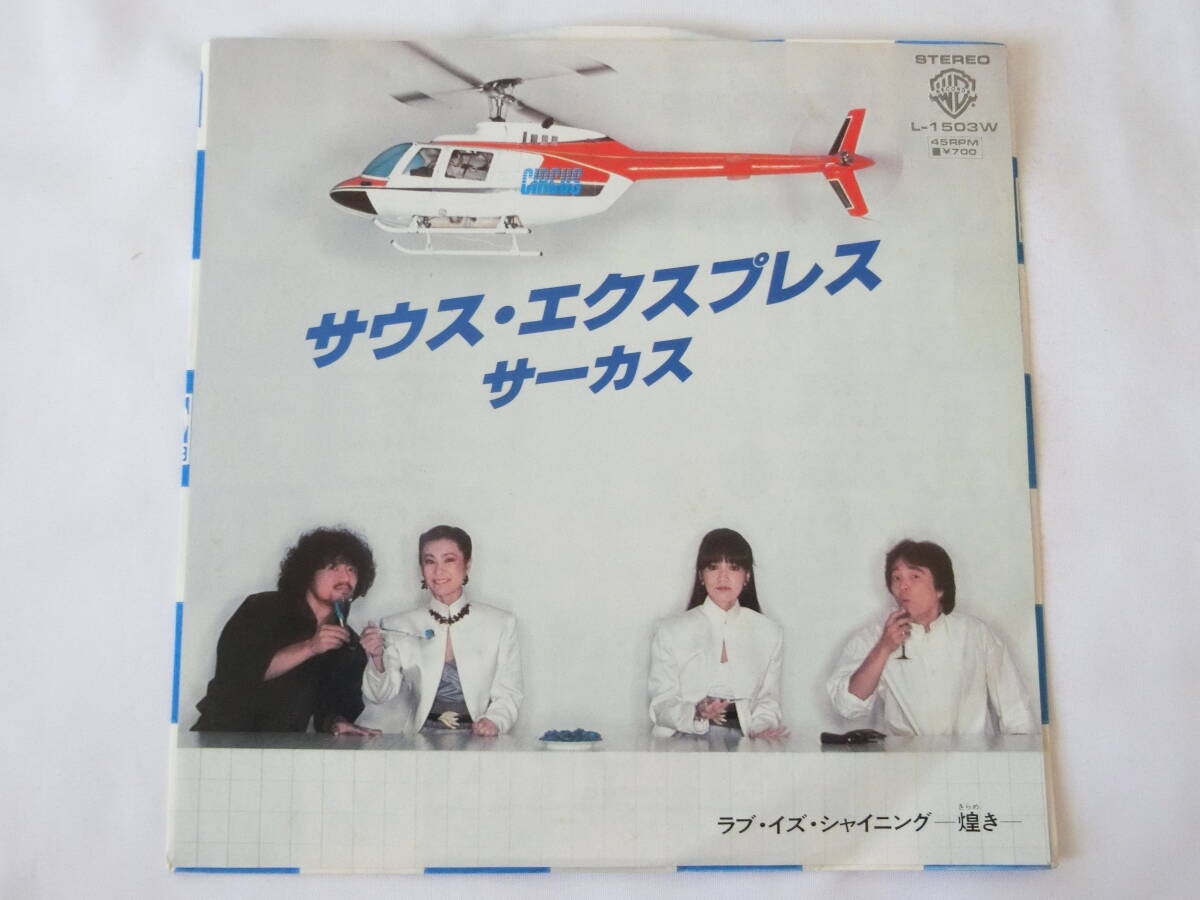 サーカス EPレコード サウス・エクスプレス ラブ・イズ・シャイニング 見本盤 白ラベル拍卖