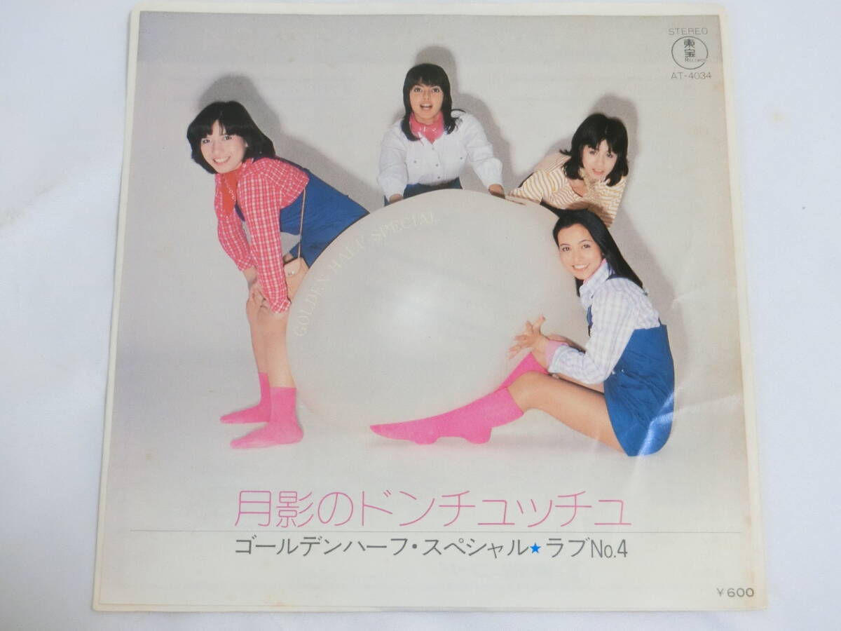 ゴールデンハーフ・スペシャル EPレコード 月影のドンチュッチュ ラブNo.4拍卖
