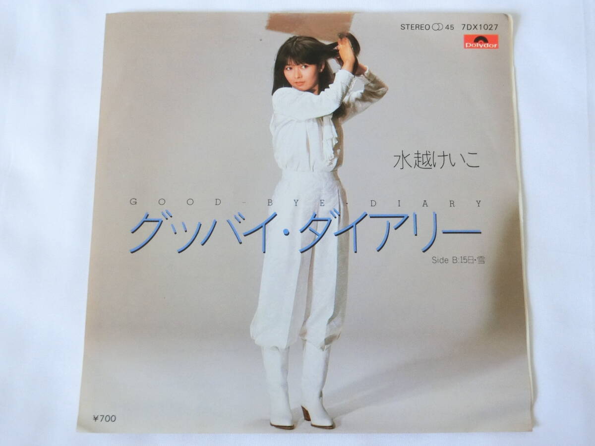 水越けいこ EPレコード グッバイ・ダイアリー 15日・雪 見本盤拍卖