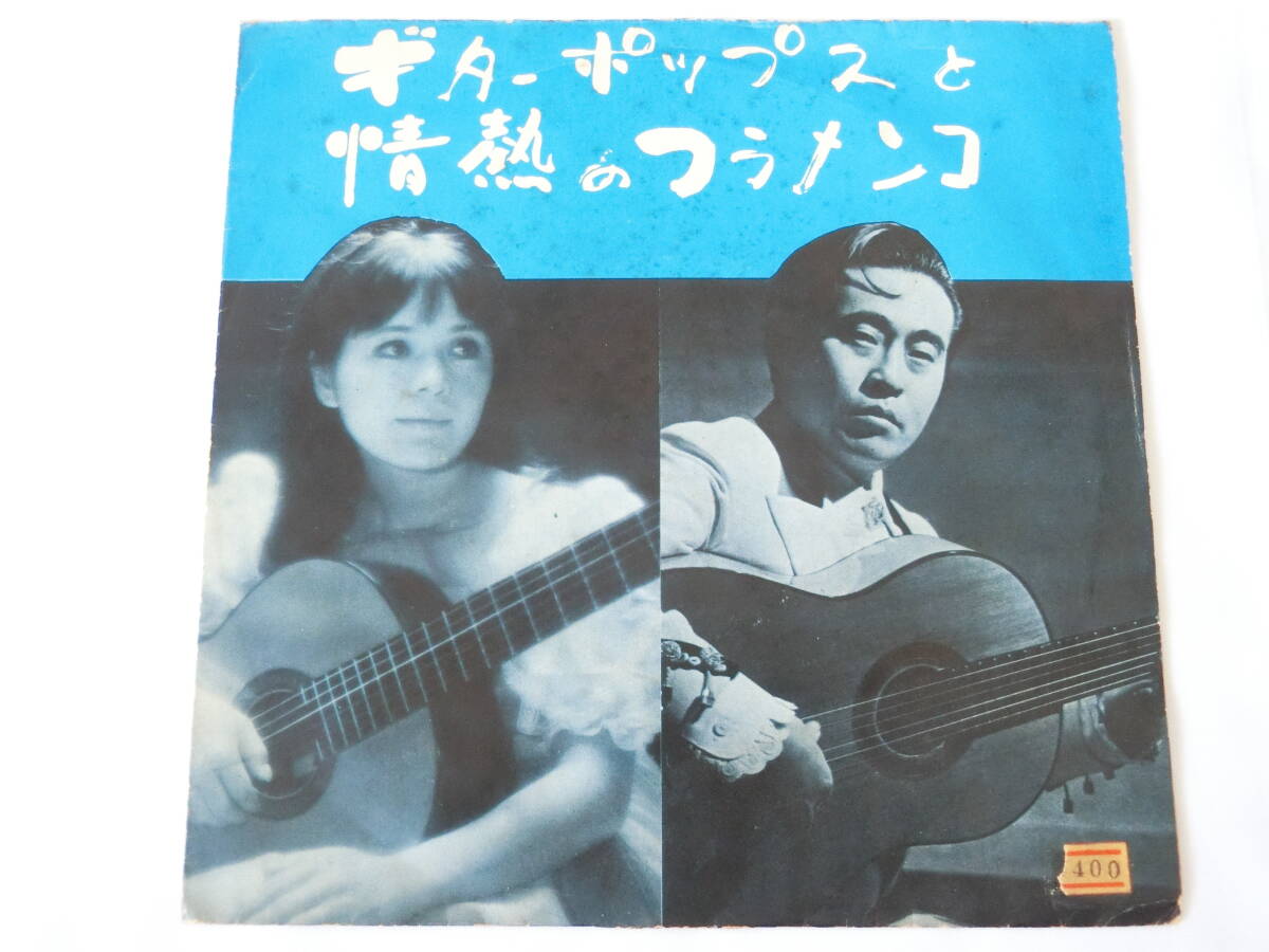 小原聖子 伊藤日出夫 EPレコード ギターポップスと情熱のフラメンコ 東京音楽アカデミー拍卖