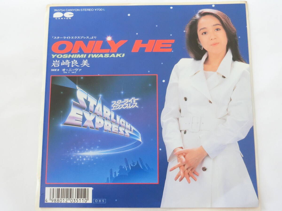 岩崎良美 EPレコード Only He スターライトエクスプレス / オ・ニ・ヴァ On Y Vas拍卖