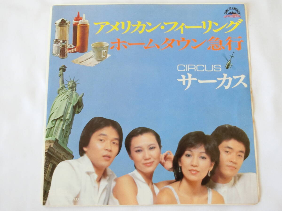 サーカス EPレコード アメリカン・フィーリング ホームタウン急行拍卖