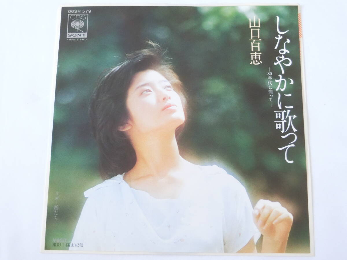 山口百恵 EPレコード しなやかに歌って 娘たち拍卖