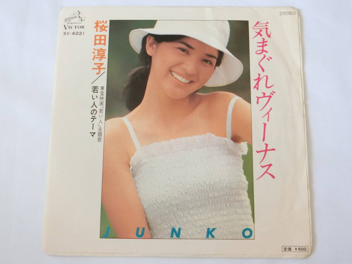 桜田淳子 EPレコード 気まぐれヴィーナス 若い人のテーマ拍卖