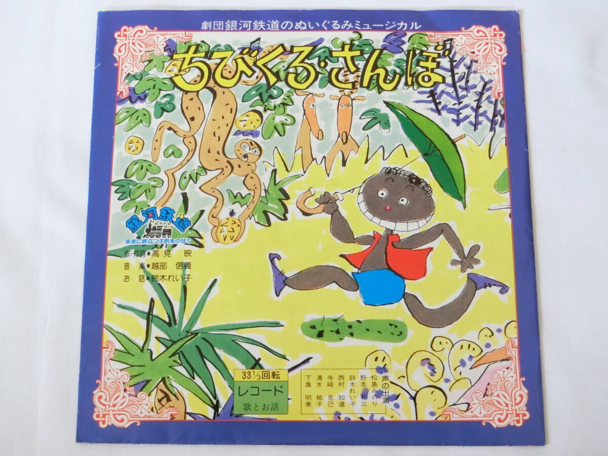 劇団銀河鉄道 EPレコード ちびくろ・さんぼ 松島みのり 野本礼三 鈴木れい子 西村知道 ちびくろさんぼ ちびくろサンボ拍卖