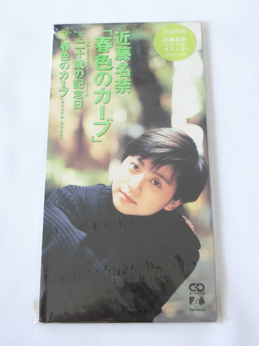 近藤名奈 8cmシングルCD 春色のカーブ 二十歳の記念日 未開封拍卖