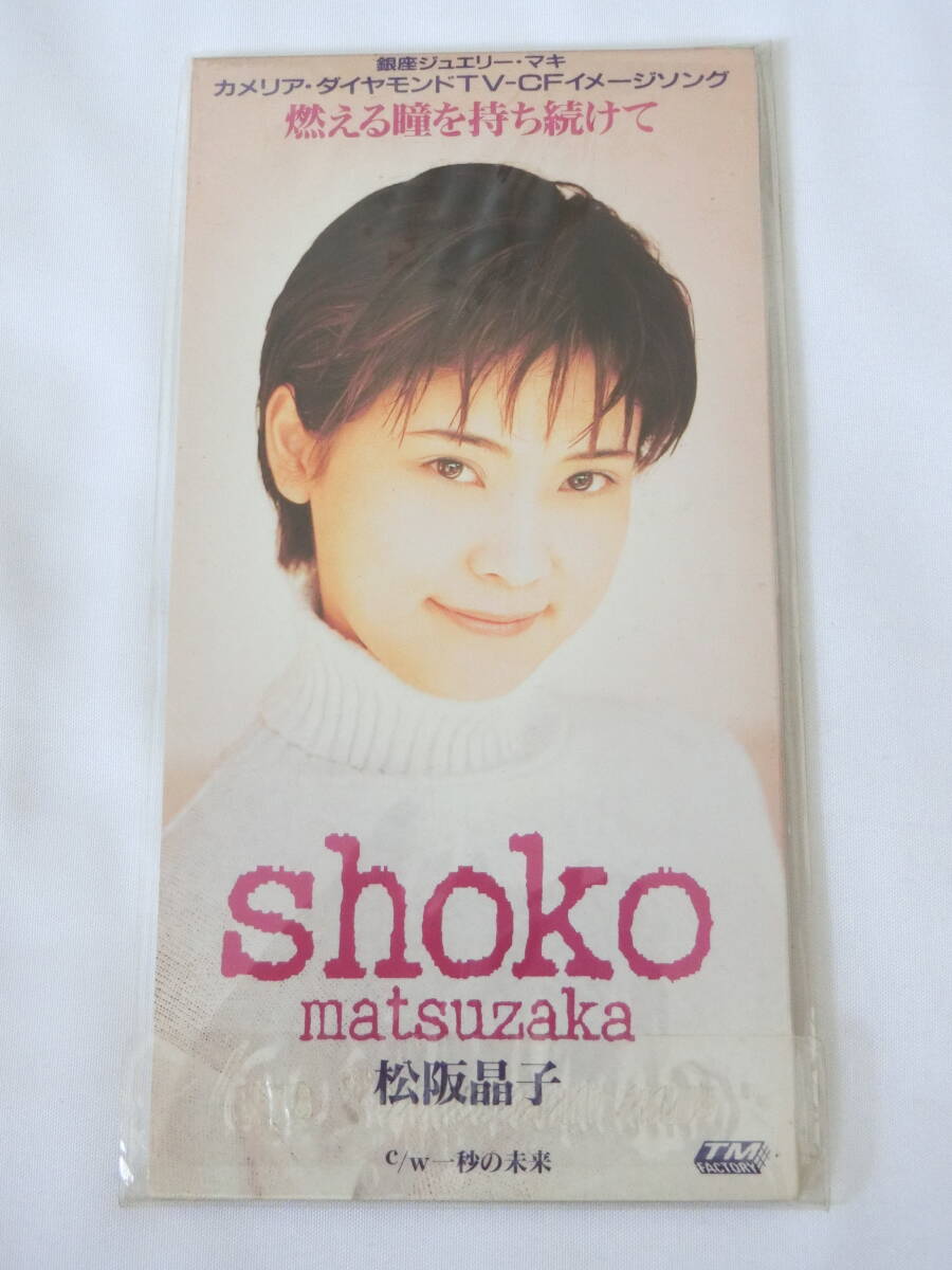 松坂晶子 8cmシングルCD 燃える瞳を持ち続けて 一秒の未来 カメリア・ダイヤモンドCMソング 未開封 拍卖