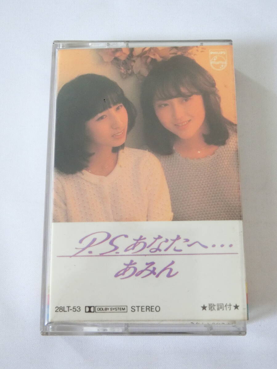 あみん カセットテープ P.S.あなたへ…拍卖