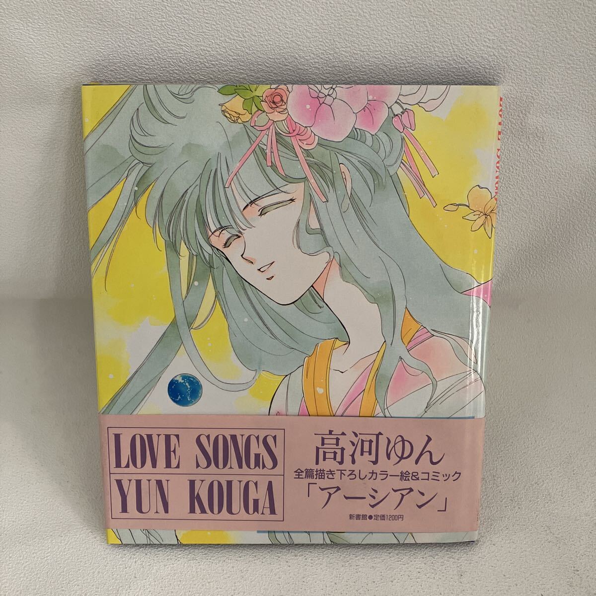 e202④60 古本 ラブソングス LOVE SONGS 高河ゆん アーシアン 全篇描き下ろしカラー絵&コミック マンガ 漫画 イラスト拍卖