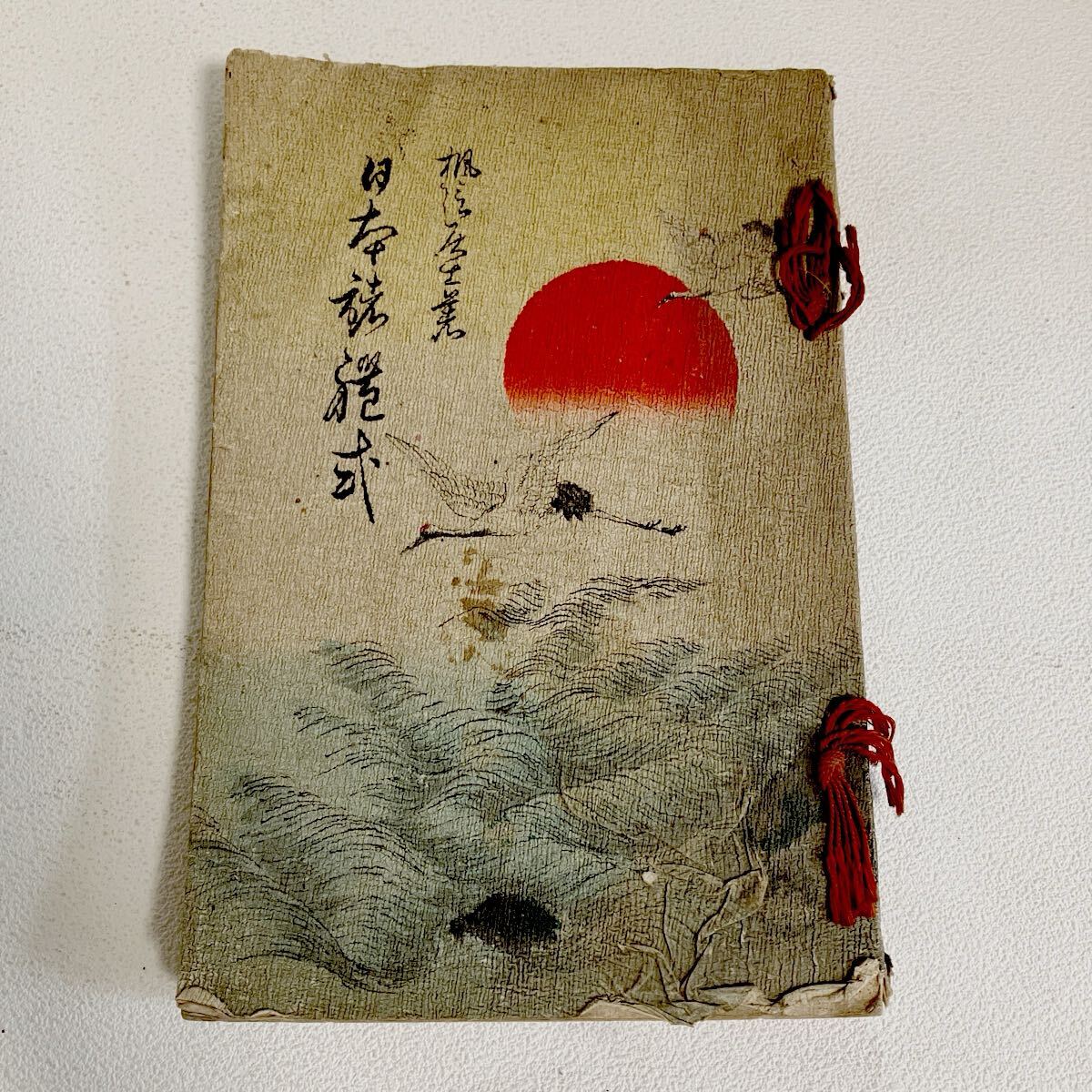 e210-60 古本 古書 松室八千三編 日本諸礼式 明治32年初版 明治33年再版 礼儀作法 教養 歴史拍卖