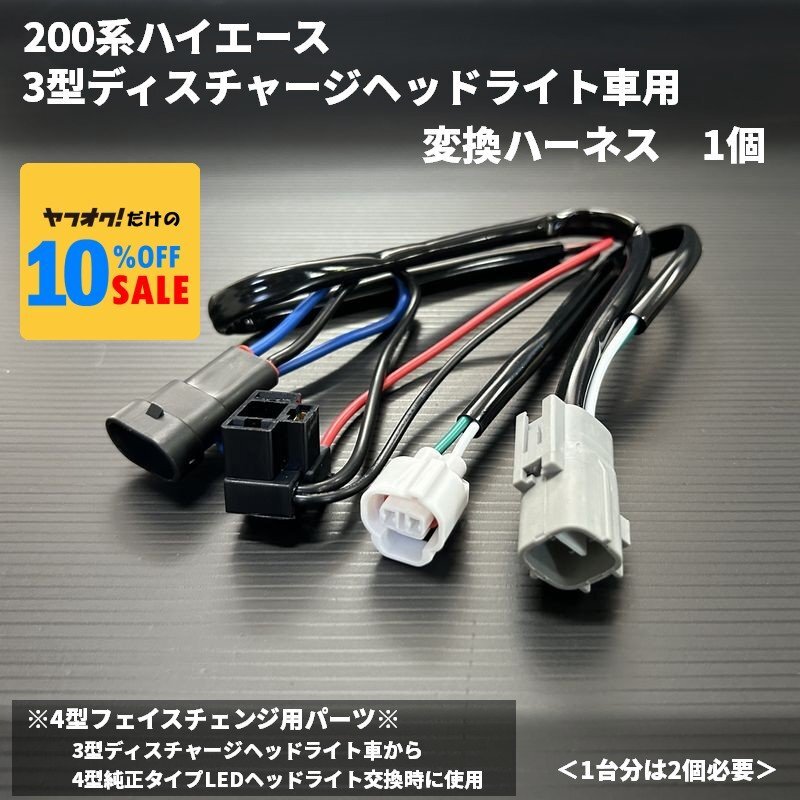 200系ハイエース 4型フェイスチェンジ 3型ディスチャージヘッドライト車用 変換ハーネス 1個拍卖