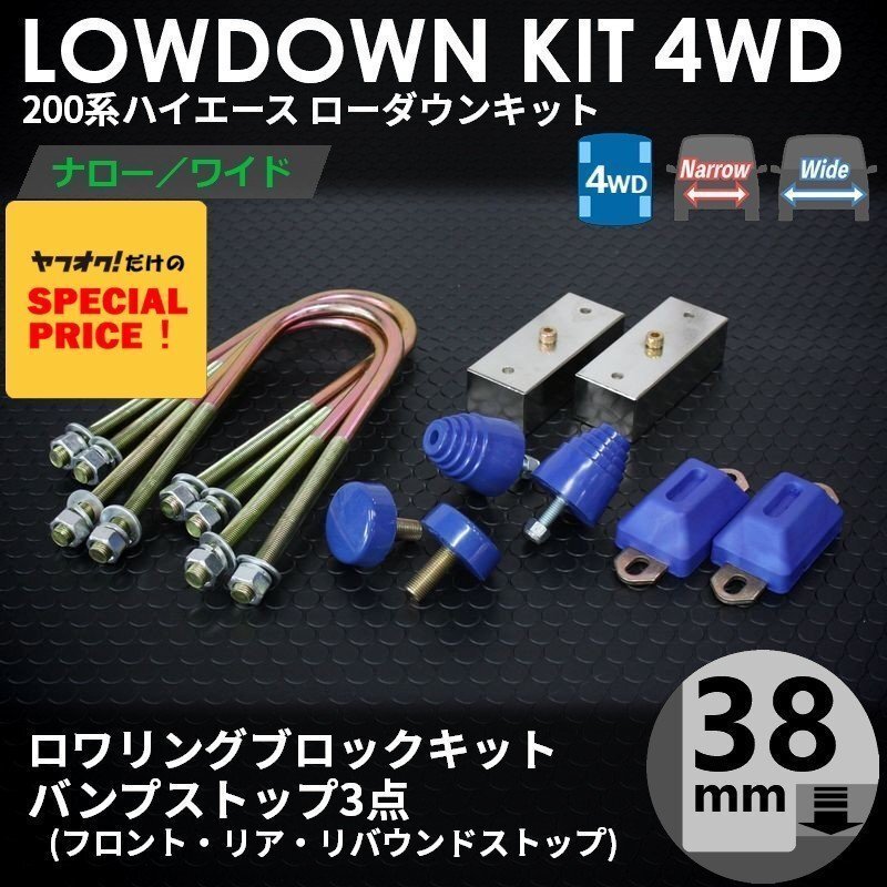 特価 ハイエース200系 4WD ローダウンキット2(38mm(1.5インチ)バンプ3点)ダウンブロック バンプラバー(1型 2型 3型 4型 5型 6型 7型)拍卖
