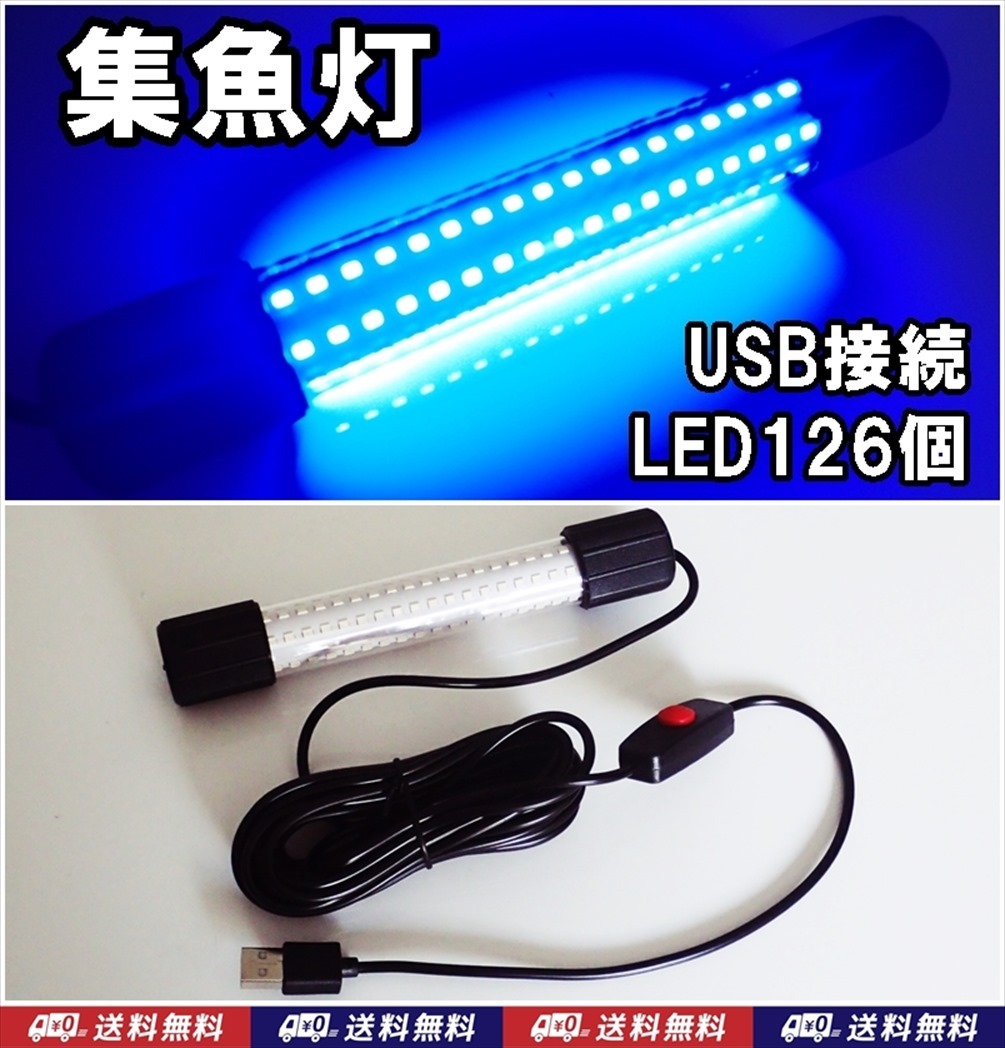 【送料込】集魚灯 青 1台 USB LED126個  釣具 ケーブル約5m 釣り用品 集魚ライト 水中灯  拍卖