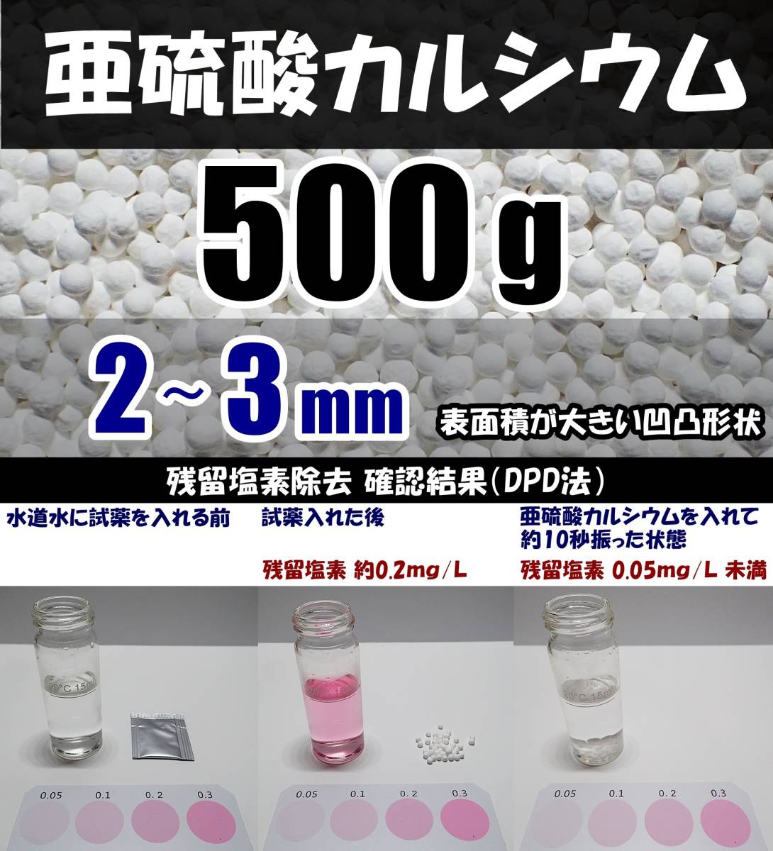 【送料込】2~3mm 亜硫酸カルシウム 500g 水道水中の残留塩素除去・浄水カートリッジの交換用等に 脱塩素拍卖