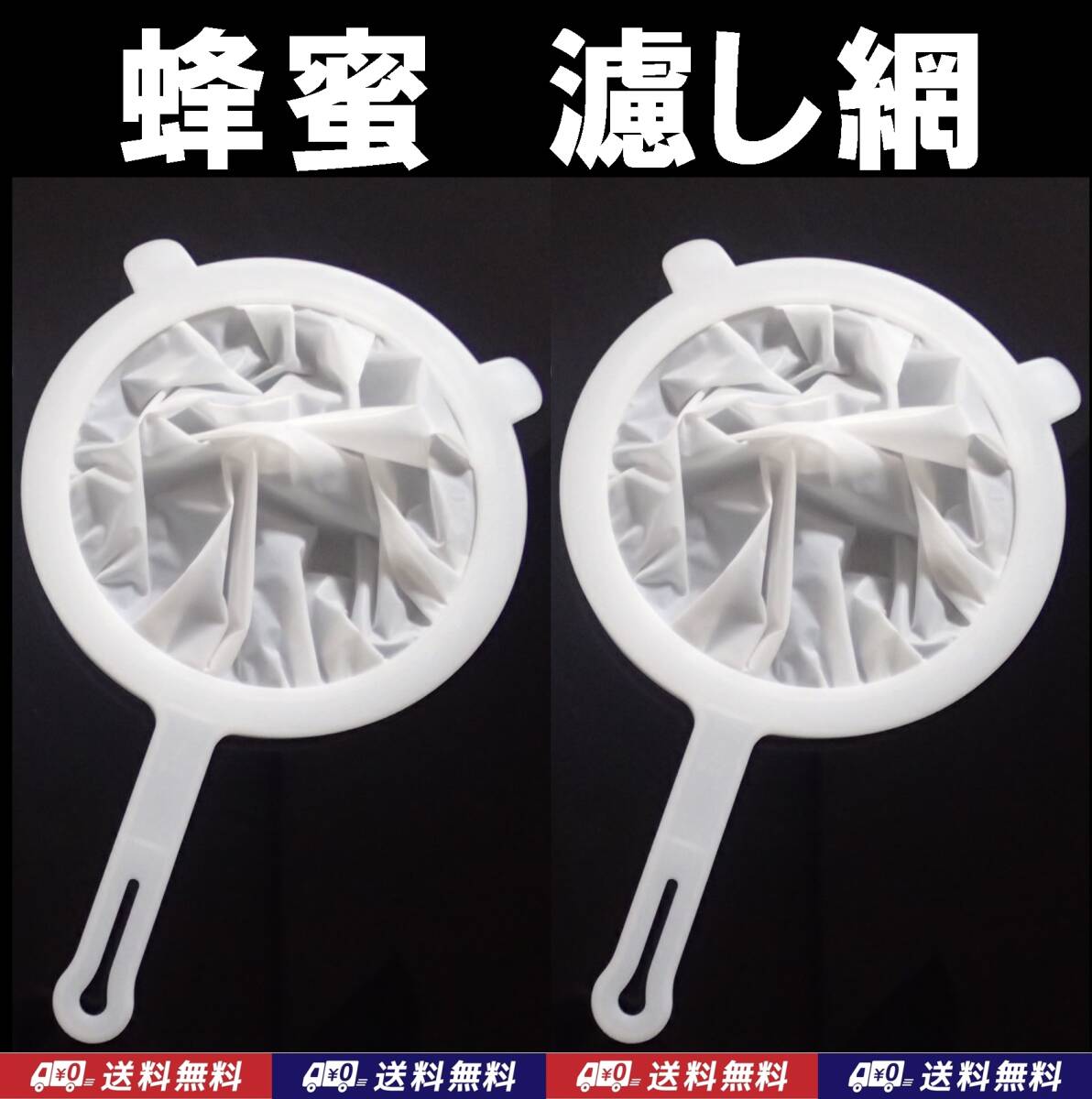 【送料込】蜂蜜 濾し網 2個 120目(目開寸法0.13) 網交換可 ナイロンメッシュ ハチミツ フィルター 養蜂道具 はちみつ ろ過 ネット拍卖
