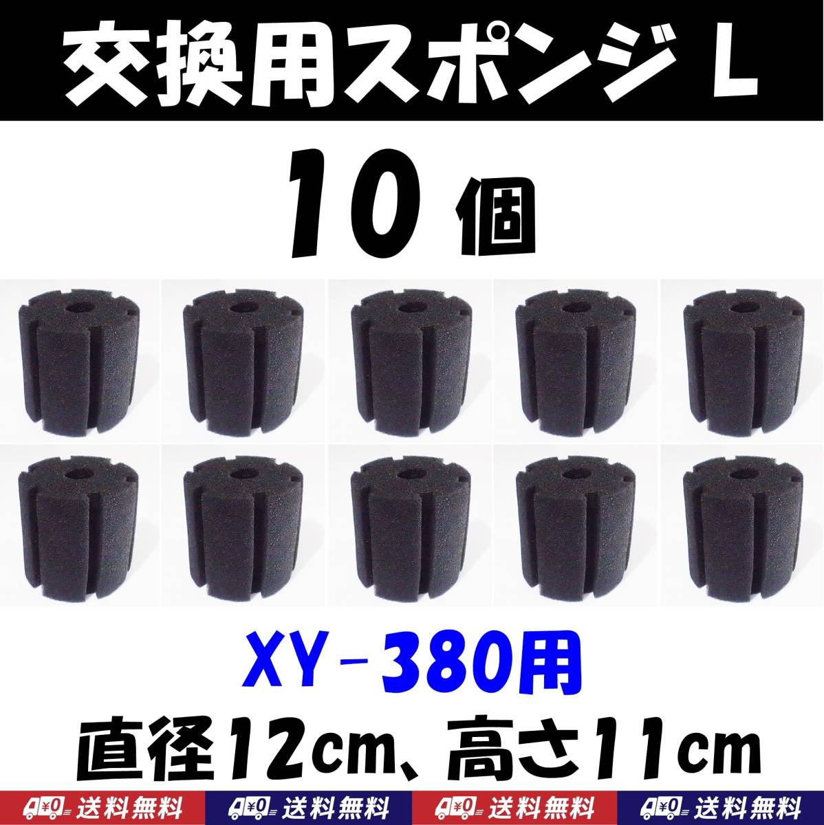 【送料込】スポンジフィルター 交換用スポンジ  10個  XY-380用 新品 即決  ディスカス、グッピー、金魚、シュリンプ、メダカ水槽に拍卖