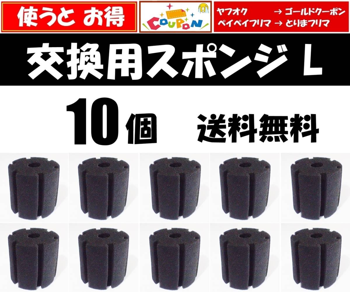 【送料込】スポンジフィルター 交換用 円柱スポンジ L 10個  新品 即決 ディスカス、グッピー、メダカ水槽に XY-2813やXY-380に使えます拍卖