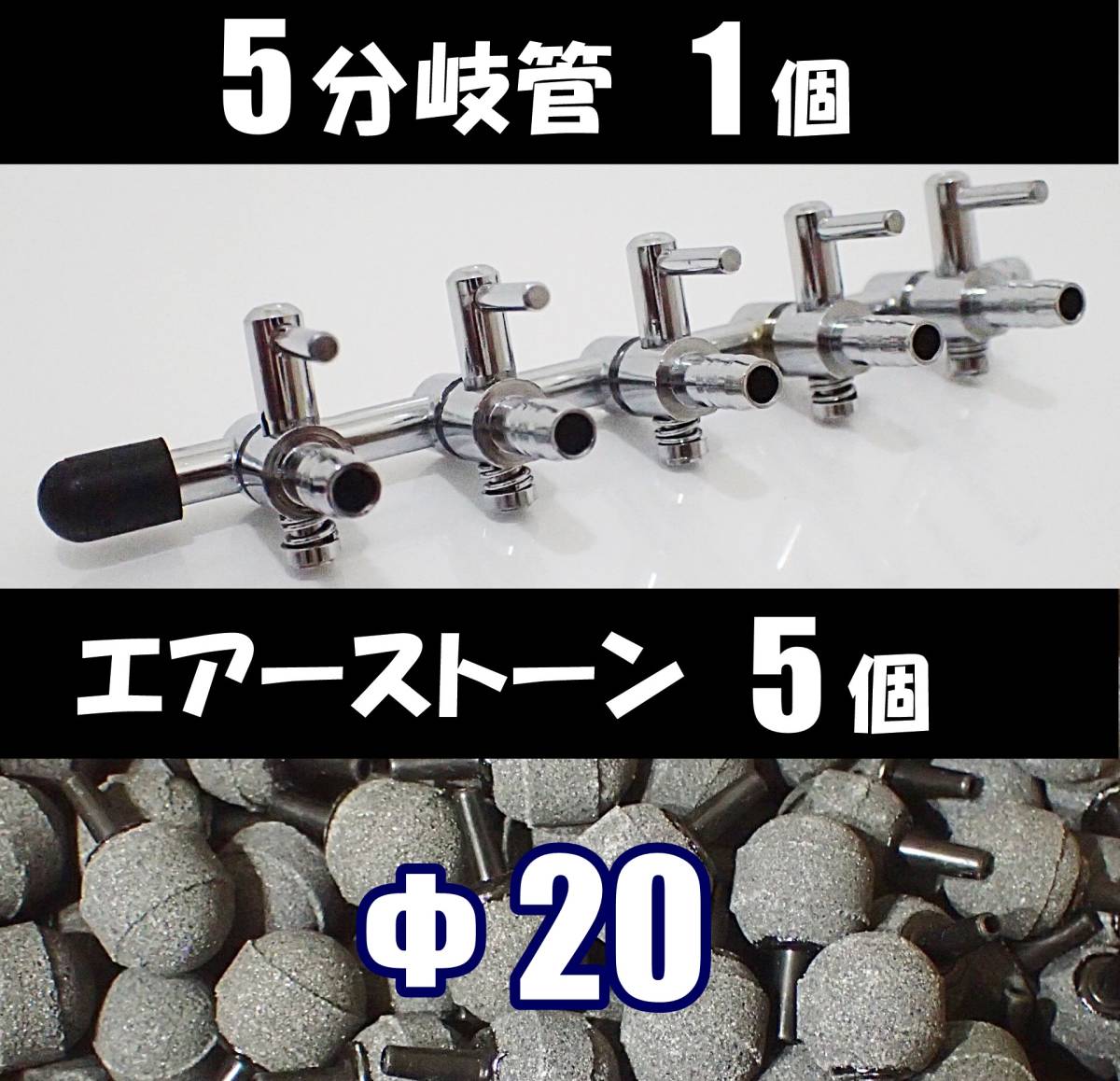 【送料無料】エアーコック 5分岐管 1個 + エアーストーン 5個  即決  シュリンプ・グッピー・メダカ水槽のエアー分岐に 一方コック5連拍卖