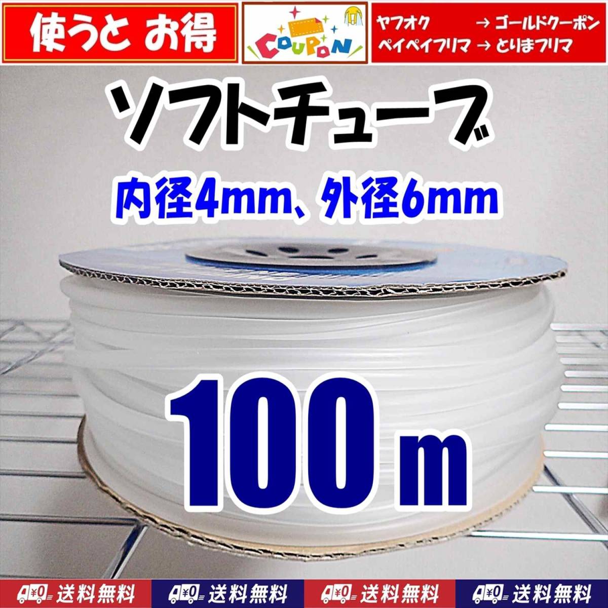 【送料込】エアーチューブ 100m ソフトチューブ シュリンプ・メダカ水槽のエアー供給用に エアーコックやエアーストーンの接続用に拍卖