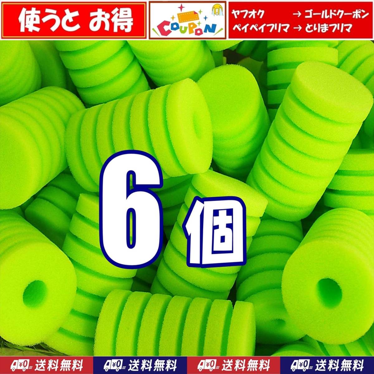 【送料込】スポンジフィルター 交換用スポンジ S 緑 6個  発送方法ゆうパケット 新品 即決 金魚やメダカ水槽のろ過フィルター交換用に拍卖