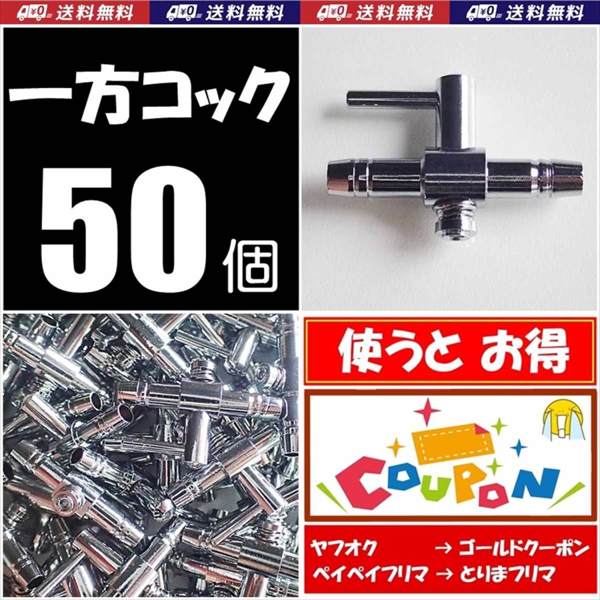 【送料込】 一方コック 50個 B  新品 即決 エアーコック  シュリンプ・金魚・メダカ水槽のエアー調整用に  エアーポンプ圧調整用に拍卖