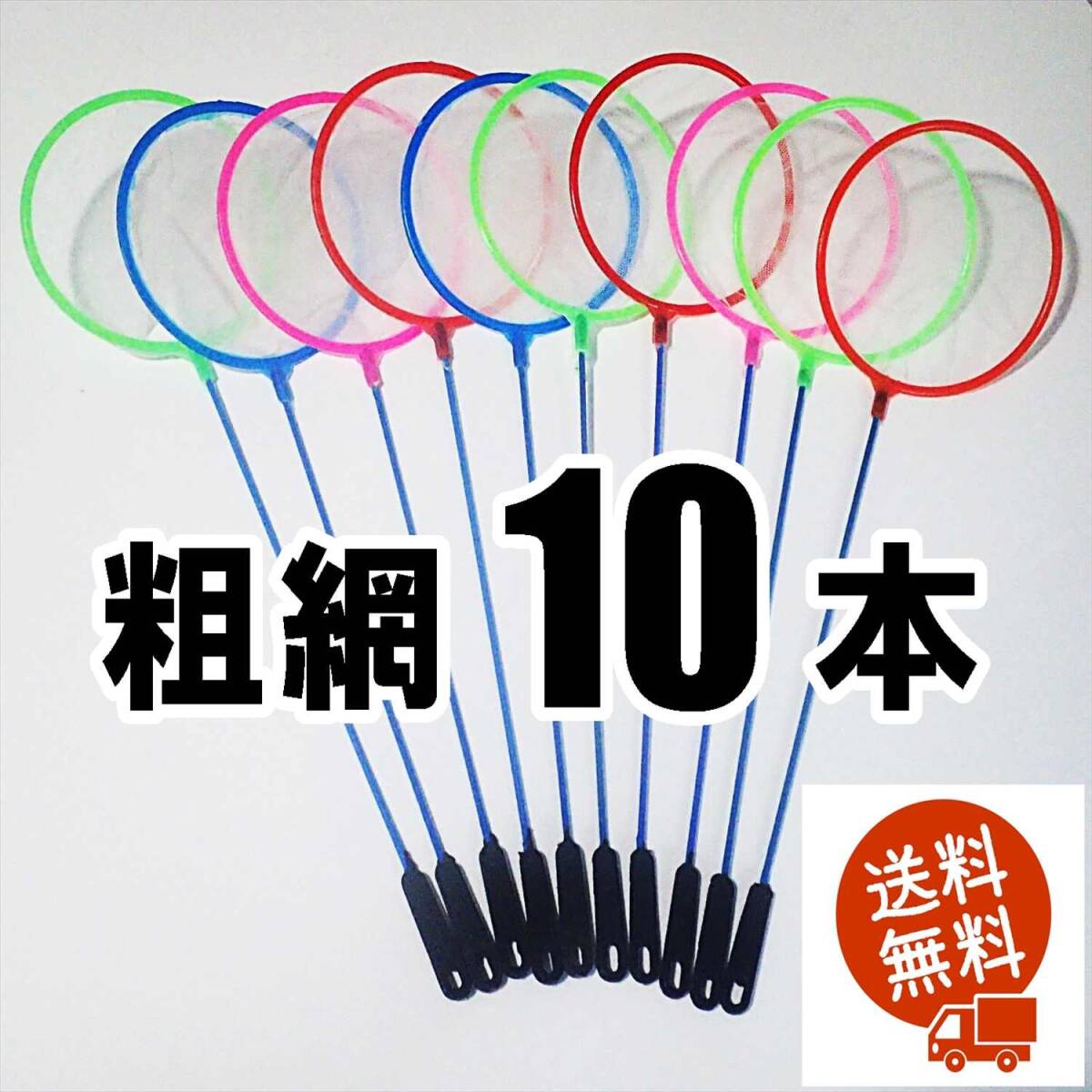 【送料無料】丸型ネット 10個(粗網)  即決 水槽用品  メダカ エビ シュリンプ 金魚の選別網に 選別ネット 10本拍卖