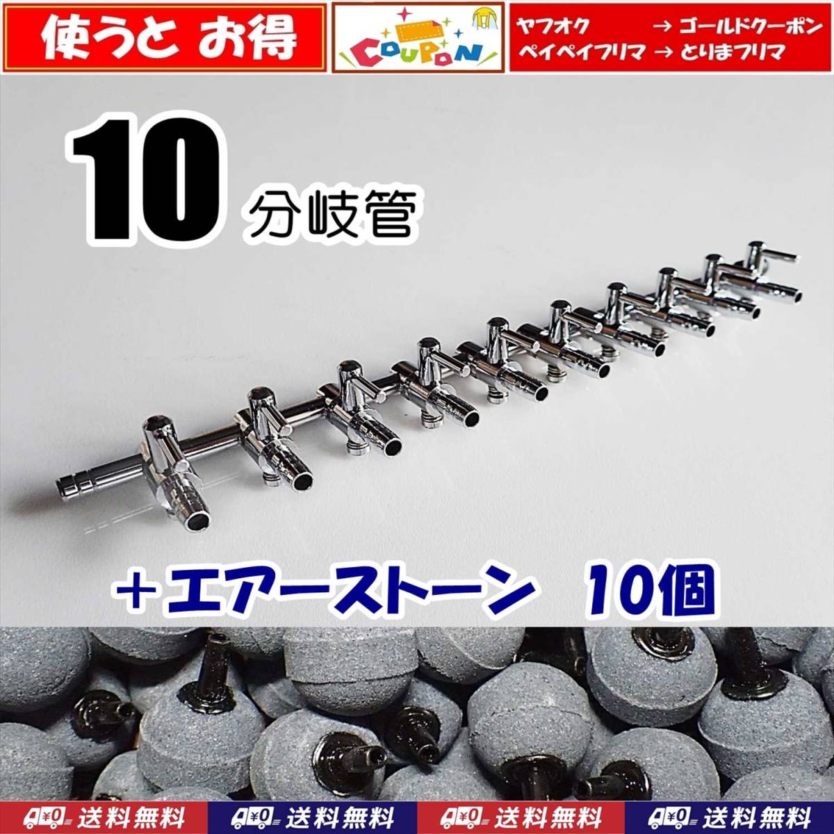 【送料込】エアーコック 10分岐管 1個+エアーストーン 10個  即決 メダカ水槽のエアー分岐に エアーポンプ圧調整に 一方コック10連拍卖