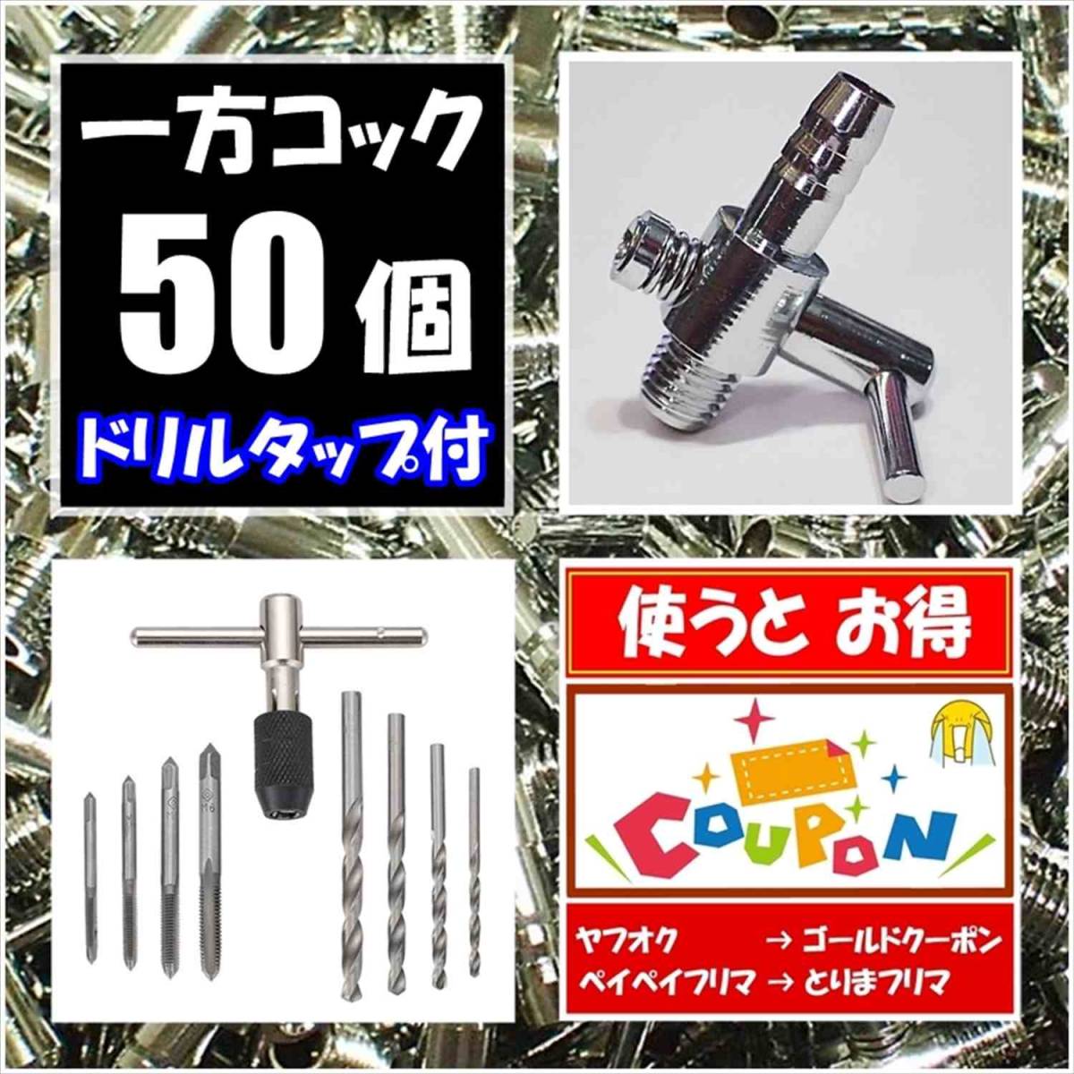 【送料込】 一方コック 50個 + ドリル タップ セット  エアーコック  シュリンプ・メダカ水槽のエアー調整に エアーポンプ圧調整用に拍卖
