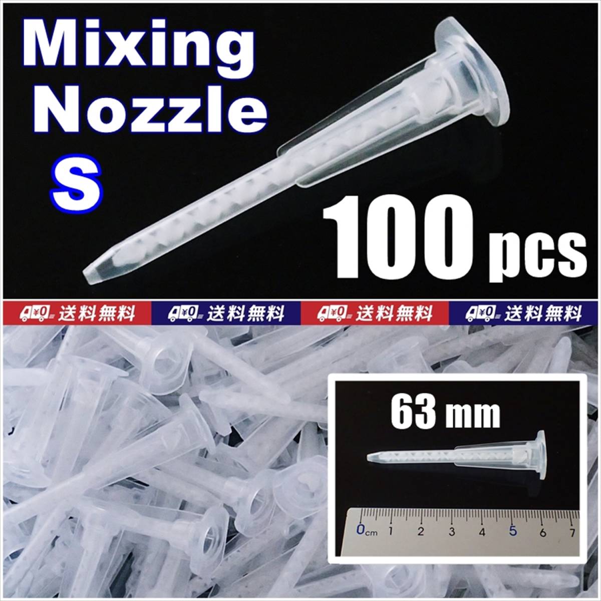 【送料無料】ミキシングノズル ショート 100本  即決  2液接着剤用に 100個 拍卖