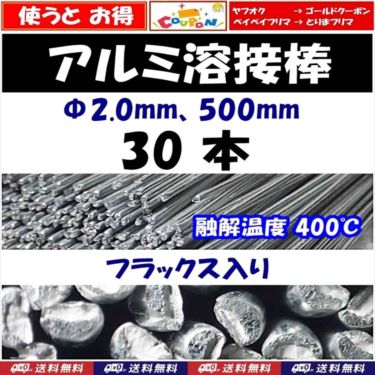 【送料無料】アルミ溶接棒 30本 Φ2.0 長さ50cm フラックス入 溶融温度400℃ 25cmでカットして60本でも可 即決 半田 はんだ用品拍卖