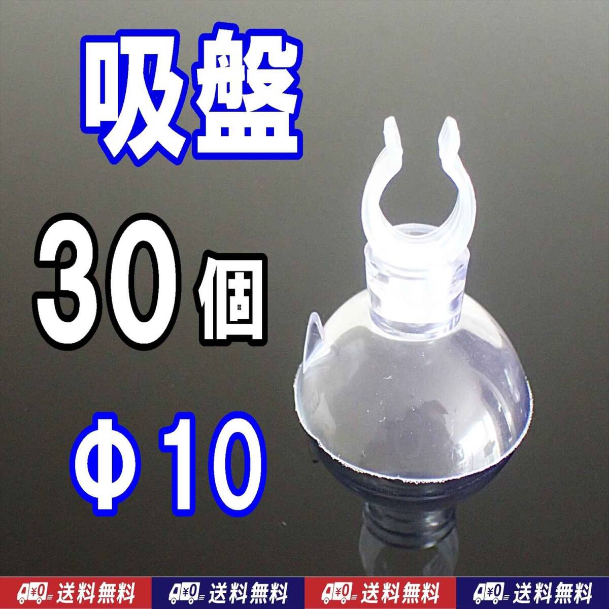 【送料込】クリップ吸盤 30個 Φ10mm 水槽用品 キスゴム 水温計などの固定に拍卖