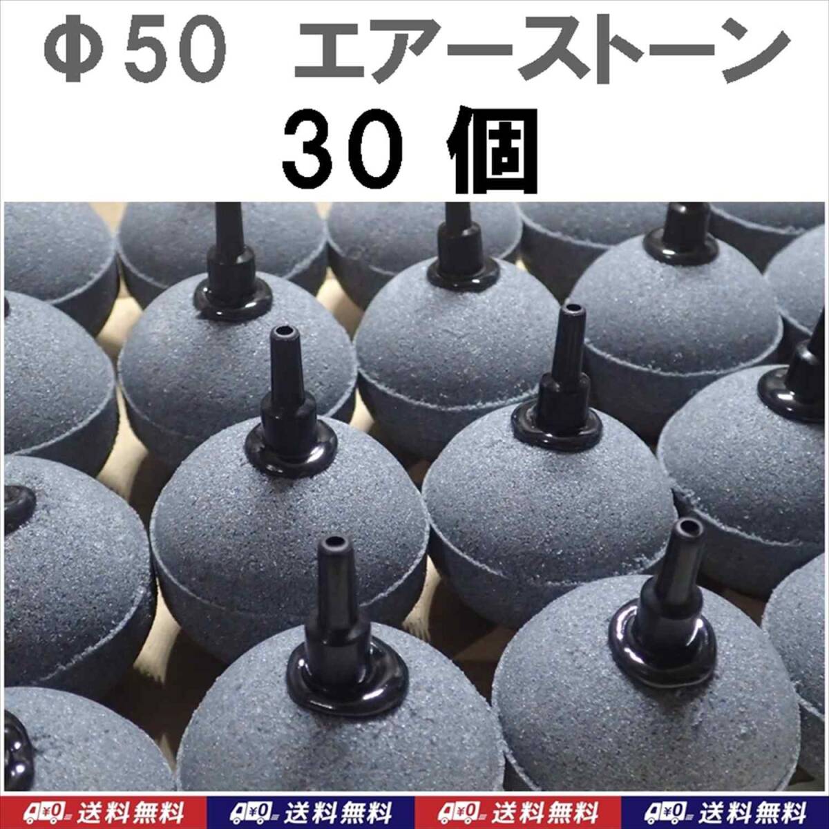 【送料込】Φ50 エアーストーン 30個 グレー 50mm  新品 即決 エアストーン  錦鯉・金魚・メダカ水槽のエアー供給用に拍卖
