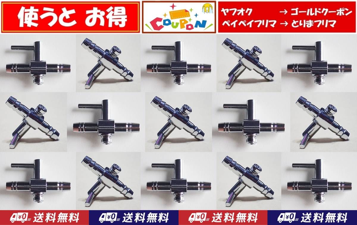 【送料込】 一方コック 15個 B   即決  エアーコック  シュリンプ・金魚・メダカ水槽のエアー調整用に エアーポンプ圧調整用に拍卖