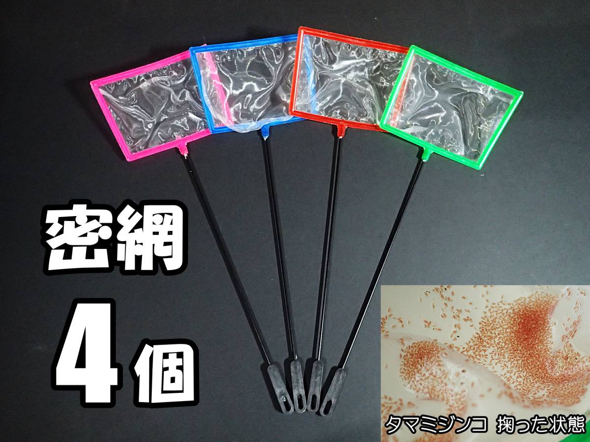 【送料込】密網 ネット 4個 角型  水槽用品  ミジンコ メダカ エビ 等用に使えます(ブラインシュリンプ・ゾウリムシは濾せません)拍卖