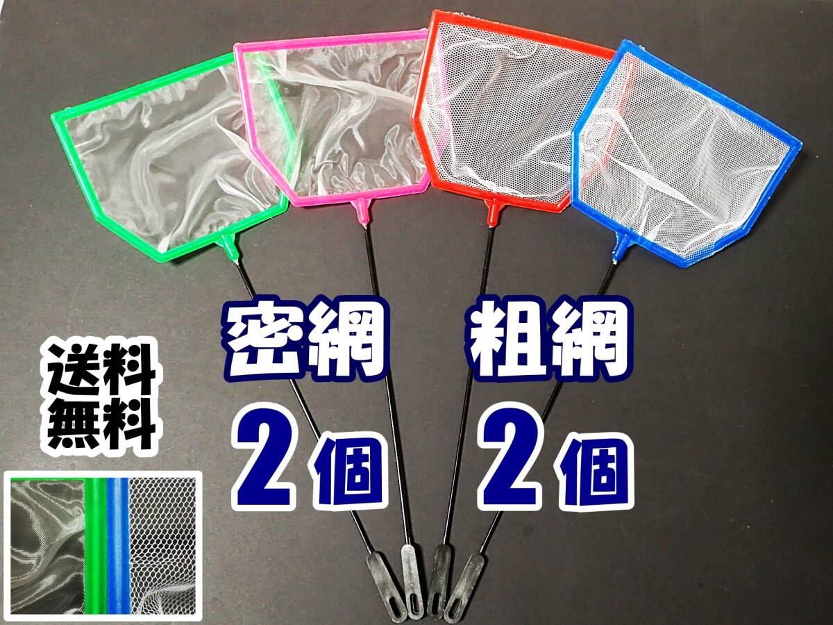 【送料込】六角ネット 4個(密網2個、粗網2個)  メダカ ミジンコ シュリンプ 選別用に 水槽用品 選別ネット 4本拍卖