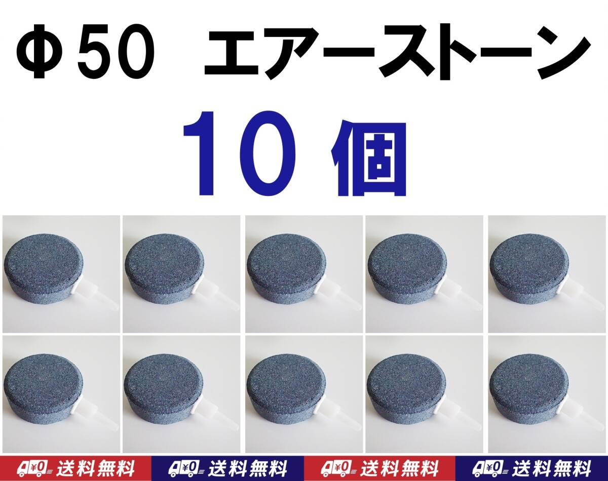 【送料込】Φ50 エアーストーン 10個 円柱型 エアストーン シュリンプ・金魚・メダカ・らんちゅう水槽のエアー供給用に 5cm拍卖
