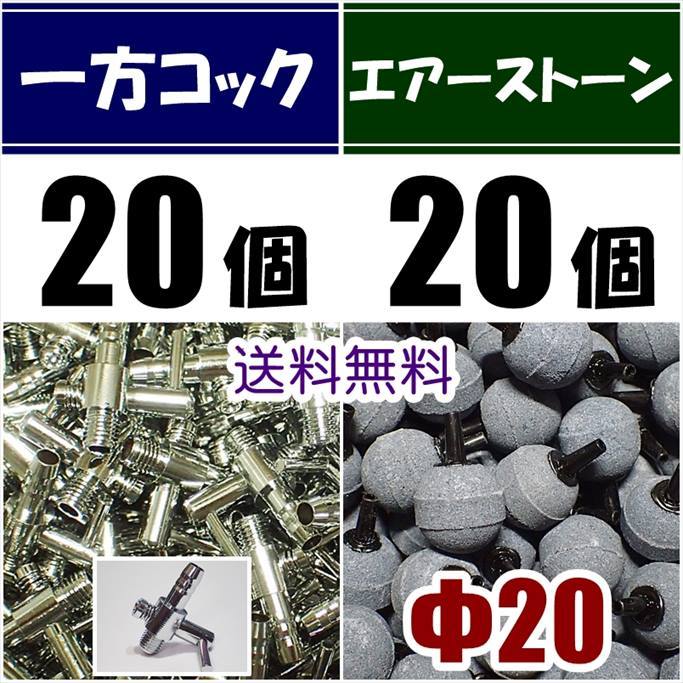 【送料込】 一方コック 20個+Φ20 エアーストーン 20個  エアーコック  シュリンプ・メダカ水槽のエアー供給用に エアーポンプ圧調整に拍卖