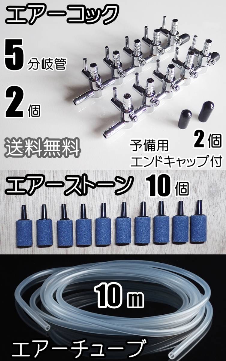 【送料込】エアーコック 5分岐管 2個 + エアーストーン 10個 + エアーチューブ 10m  金魚・メダカ水槽のエアー分岐に 一方コック5連拍卖