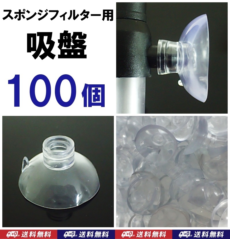 【送料込】スポンジフィルター用吸盤 C 100個   新品 即決  シュリンプ・金魚・メダカ・ディスカス水槽のろ過フィルター用部品拍卖
